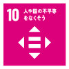 SDGsアイコン10