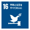 SDGsアイコン16