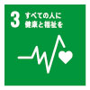 SDGsアイコン3