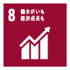 SDGsアイコン8